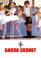  Билли Эллиот смотреть онлайн (2000) 